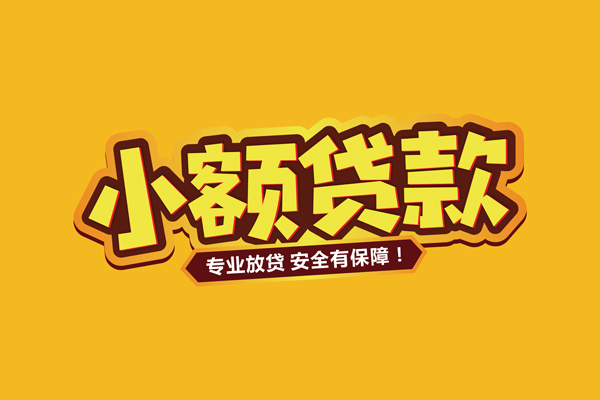 东莞9小额信用贷款