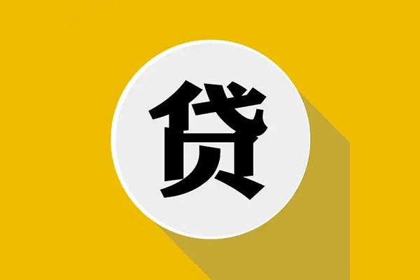 东莞9信用贷款网