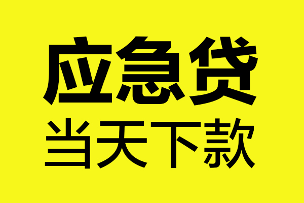 东莞9民间小额借贷-东莞9短借个人-东莞9私人借贷
