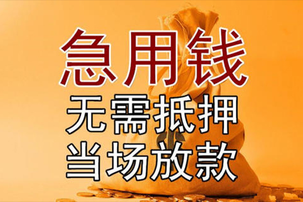 东莞9私借空放-东莞9无抵押小额贷款-东莞9私人24小时借钱