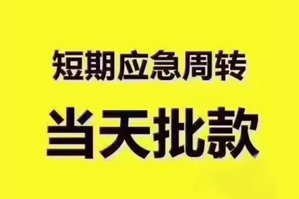 东莞9地区公积金信用贷款-东莞9民间借贷当天下款-东莞9短借私借空放