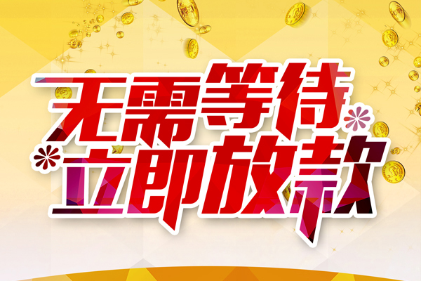 东莞9私借短借-东莞9哪有短借-东莞9信用贷款网
