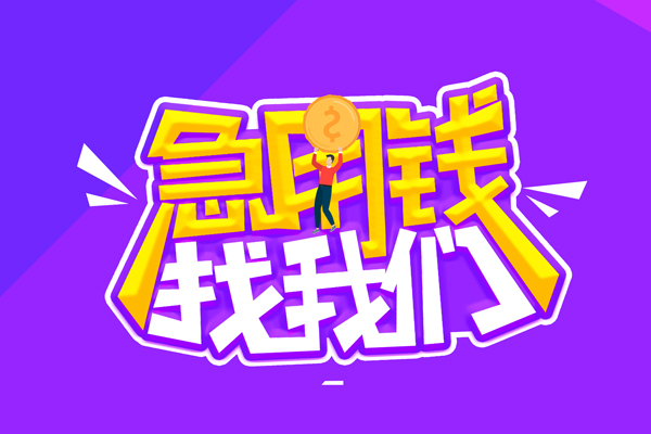 东莞9无抵押私借空放-东莞9民间私人借款-东莞9急需借钱可以找我