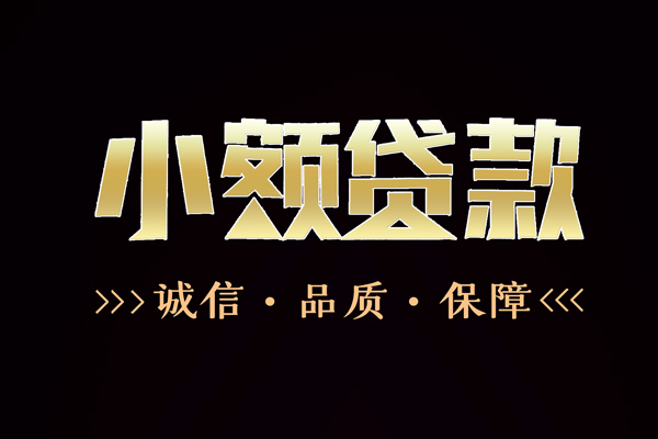 东莞9私借空放-东莞9个人无抵押贷款-东莞9个人正规借贷