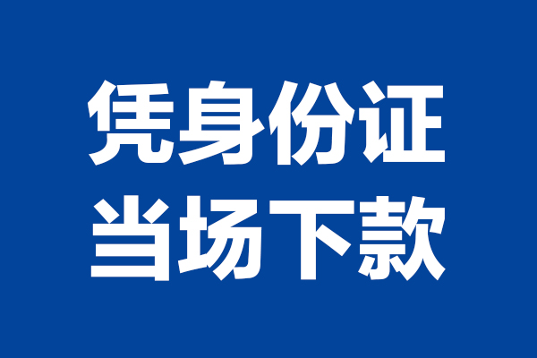 东莞9短期借款-东莞9哪有短借-东莞9贷款包过当天放款