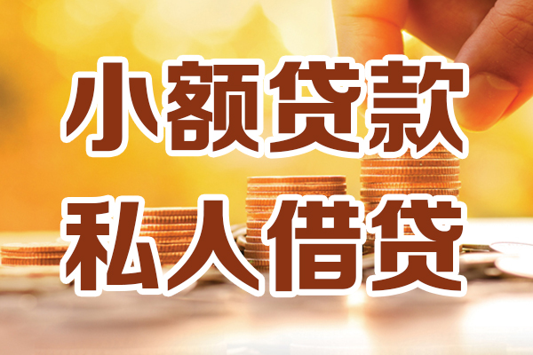 东莞9贷款只要身份证-东莞9小额信用贷款-东莞9借钱当天放款