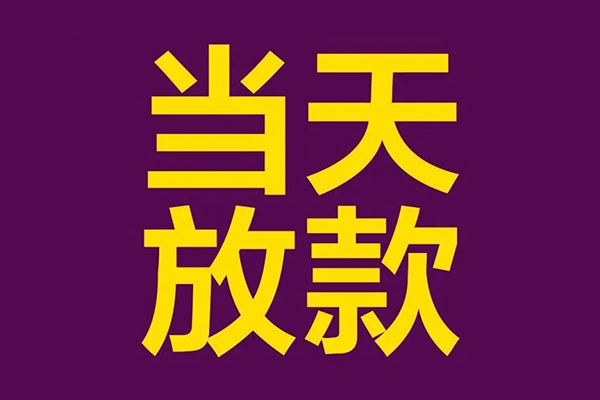 东莞9民间私借-东莞9身份证贷款在线-东莞9小额贷款
