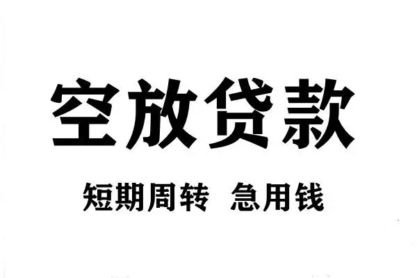 东莞9空放借款-东莞9私借空放当场拿钱-东莞9民间借贷私人放款