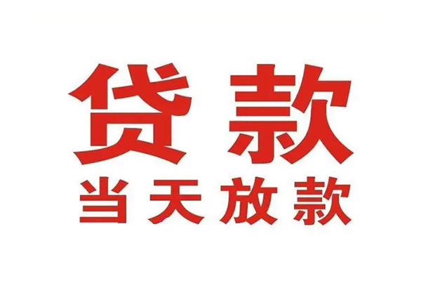 东莞9哪里可以民间借贷-东莞9快速借私借-东莞9借款