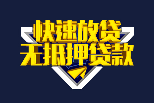 东莞9信用贷款-东莞9靠谱私人借钱-东莞9上门空放