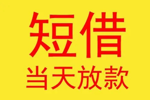 东莞9借钱找谁-东莞9借私借-东莞9短借空放
