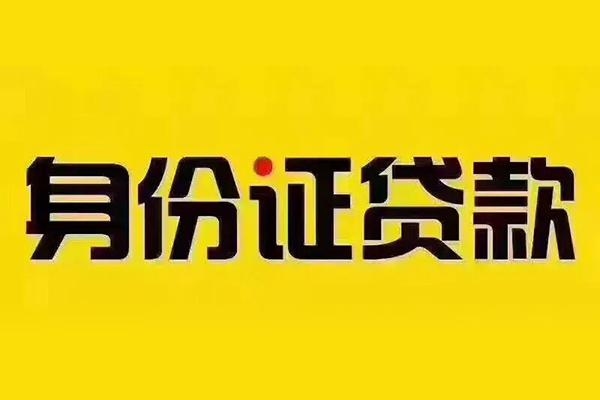 东莞9信用贷款办理-东莞9贷款当天放款-东莞9个人短借
