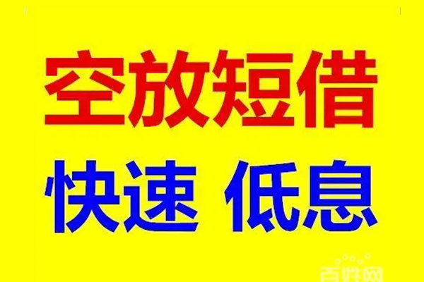 东莞9贷款空放-东莞9私借短借-东莞9借钱借款