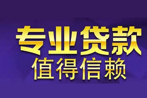东莞9个人借钱长期-东莞9私人贷款都有哪些-东莞9私借空放当场拿钱