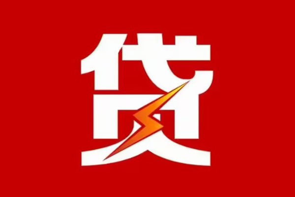 东莞9贷款包过当天放款-东莞9信用贷款办理-东莞9私人借钱