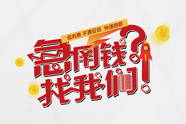 东莞9私人借钱短借微信号-东莞9无抵押个人贷款-东莞9小额贷款贷款