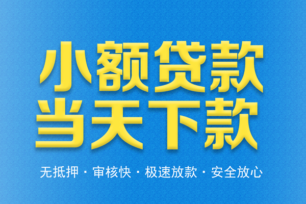 东莞9借钱借款-东莞9短期借款-东莞9小额贷款公司