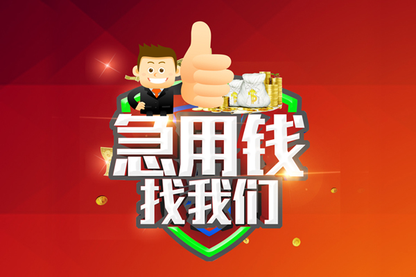 东莞9无抵押私借空放-东莞9私人借钱短借微信号-东莞9小额贷款官网