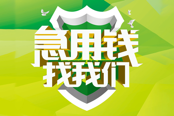 东莞9私人小额贷款-东莞9个人工程贷款-东莞9小额贷款电话