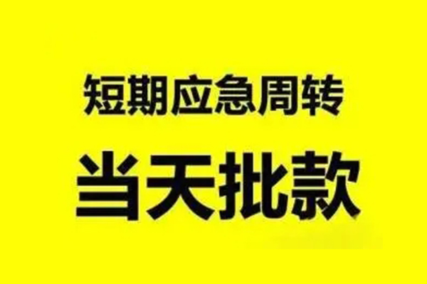 东莞9应急贷款-东莞9哪里有小额贷款-东莞9急需借钱
